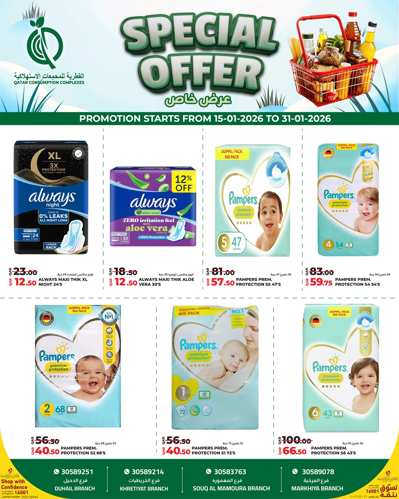 Qatar Consumption Complexes Qatar Offers from 15 to 31 January 2026 Special Offer