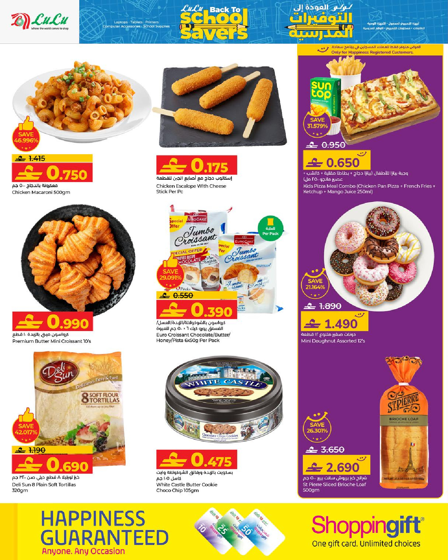 عروض لولو عمان من 15 حتى 31 يناير 2026 التوفيرات المدرسية