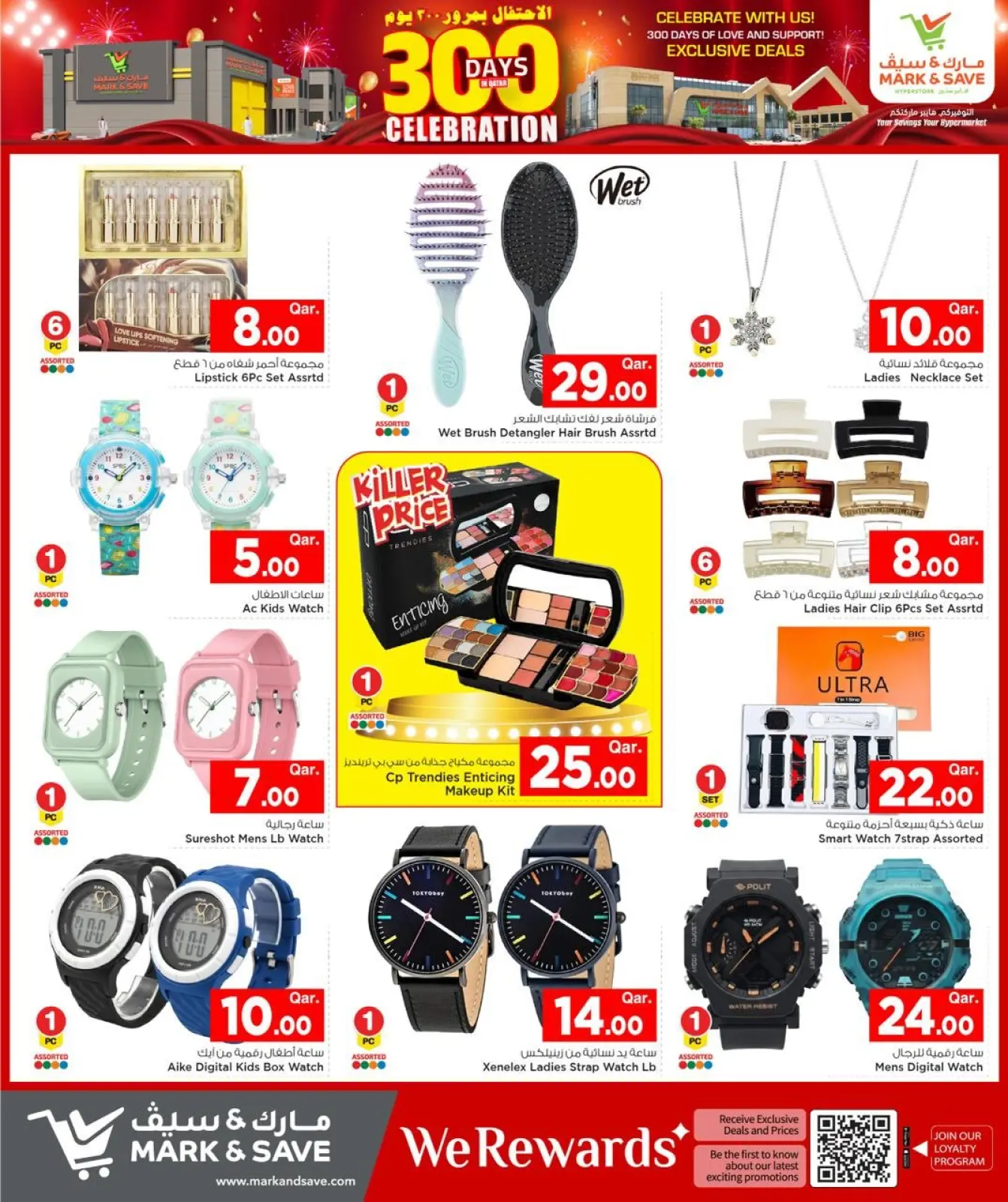صفحة 5 ضمن عروض الإحتفال بمرور 300 يوم في مارك اند سيف قطر