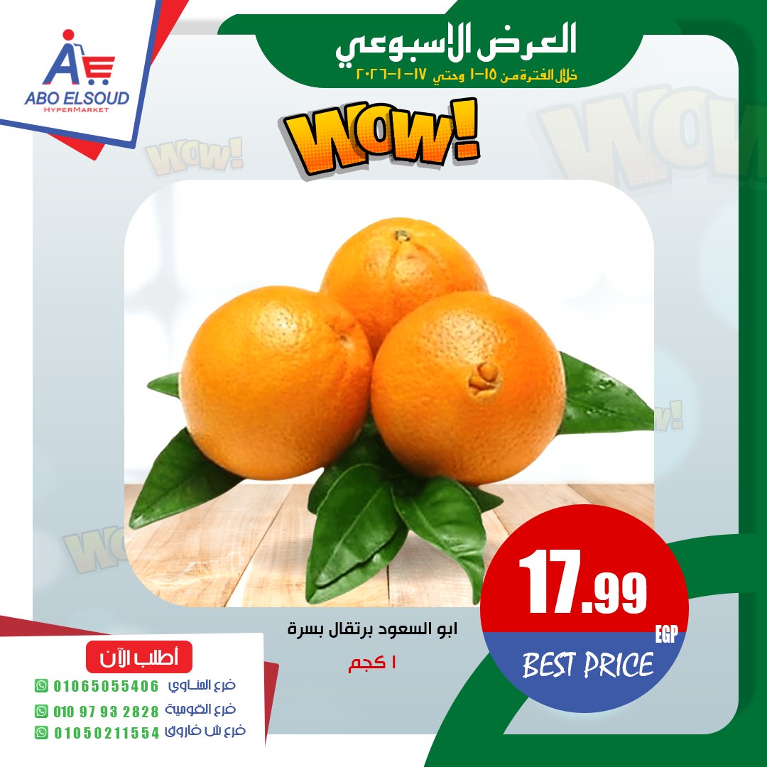 عروض أبو السعود هايبر مصر من 15 حتى 17 يناير 2026 العرض الأسبوعى