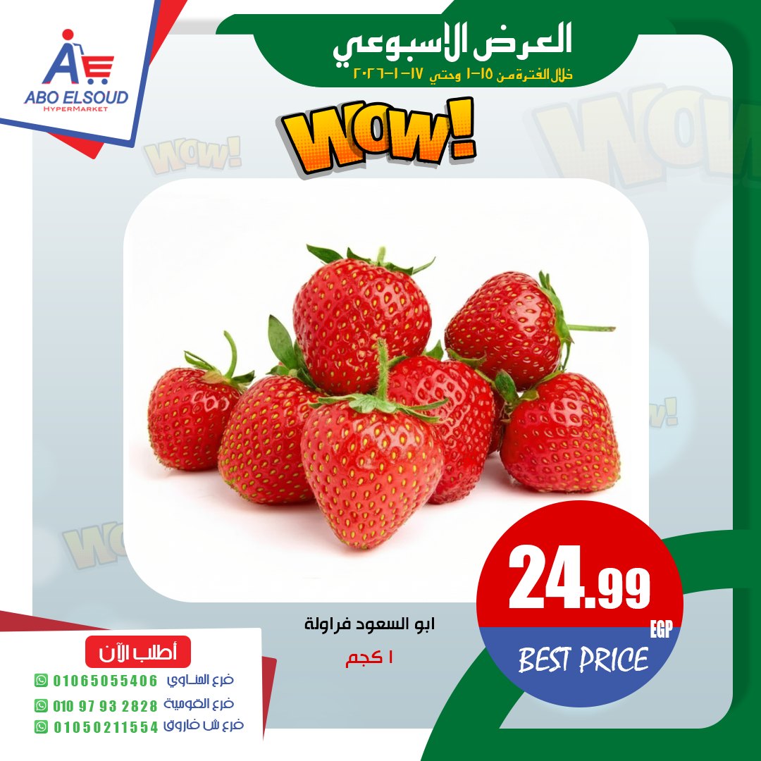 عروض أبو السعود هايبر مصر من 15 حتى 17 يناير 2026 العرض الأسبوعى