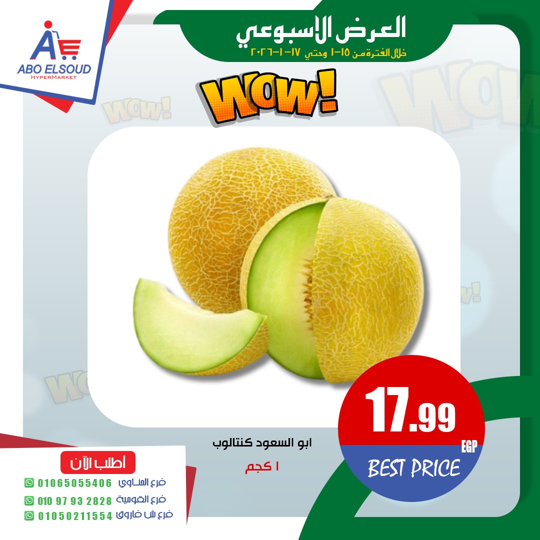 عروض أبو السعود هايبر مصر من 15 حتى 17 يناير 2026 العرض الأسبوعى