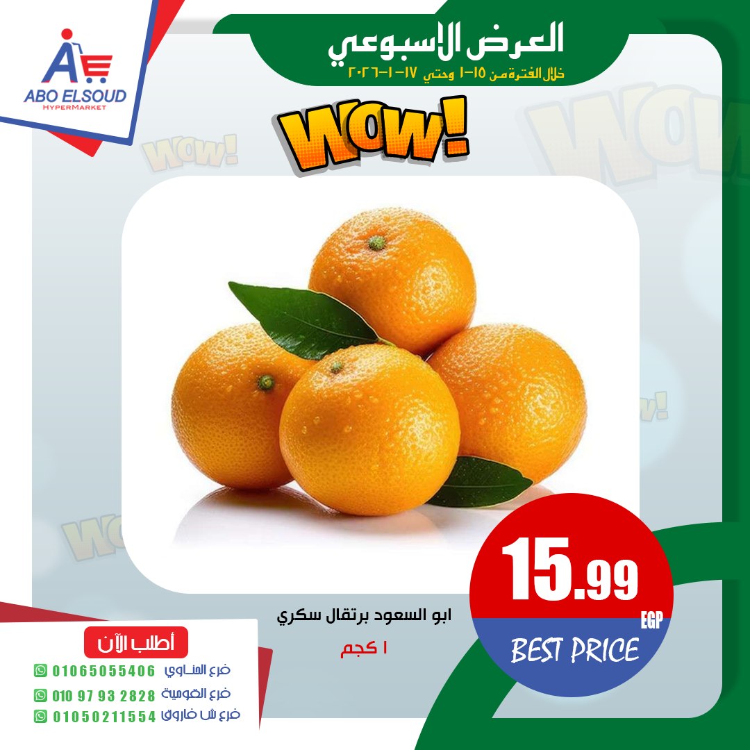 عروض أبو السعود هايبر مصر من 15 حتى 17 يناير 2026 العرض الأسبوعى