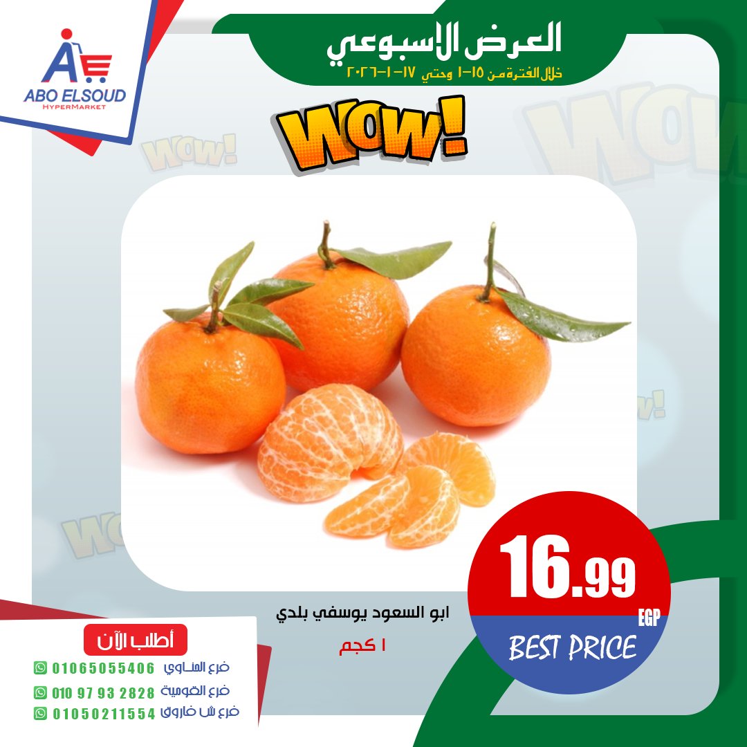عروض أبو السعود هايبر مصر من 15 حتى 17 يناير 2026 العرض الأسبوعى