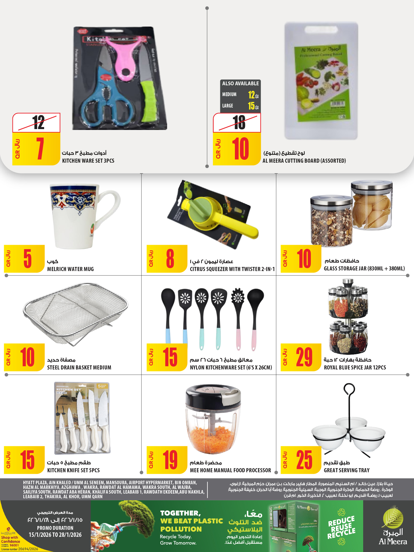 عروض الميرة قطر من 15 حتى 28 يناير 2026 عروض رمضان مبارك