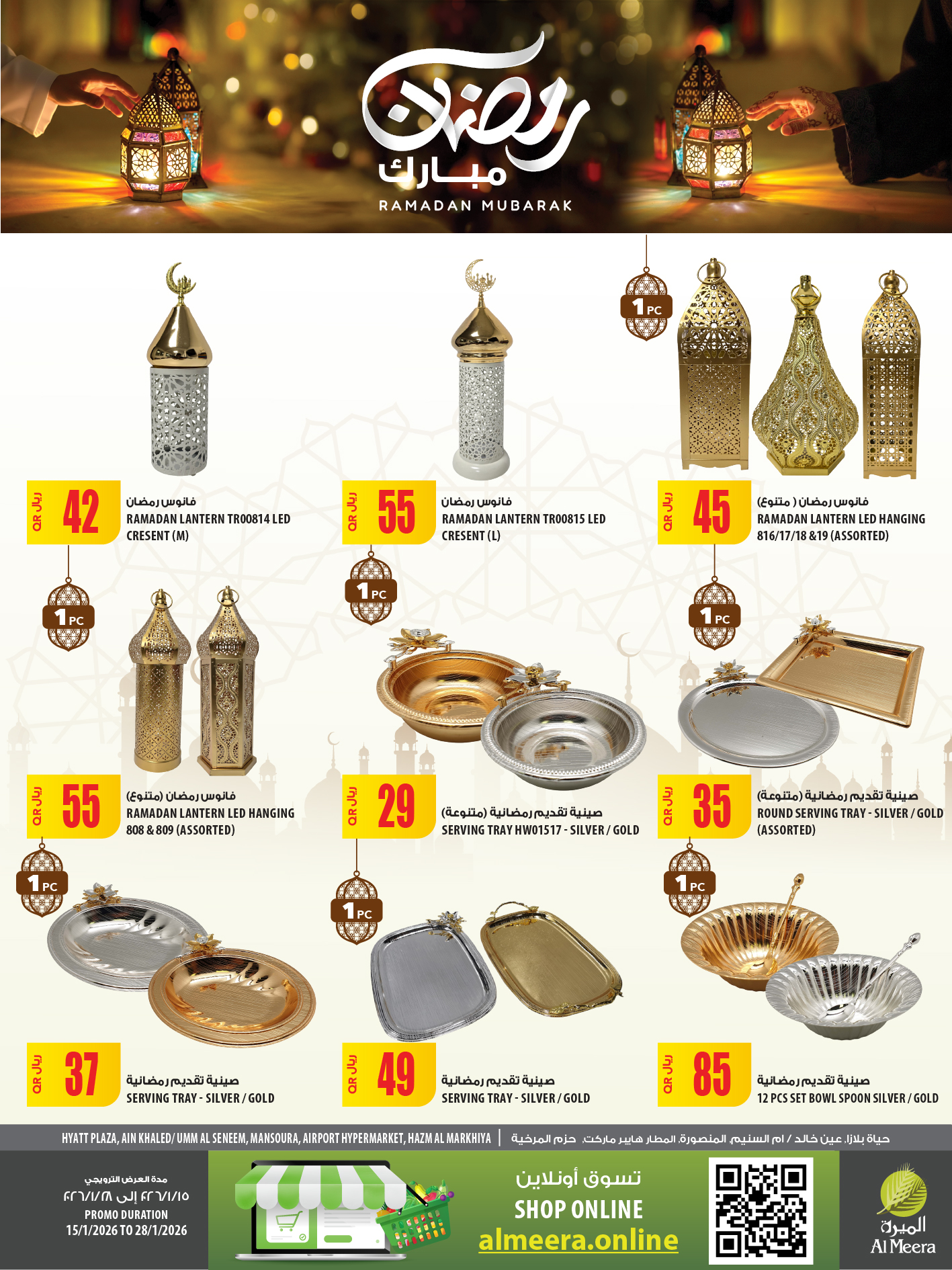 عروض الميرة قطر من 15 حتى 28 يناير 2026 عروض رمضان مبارك