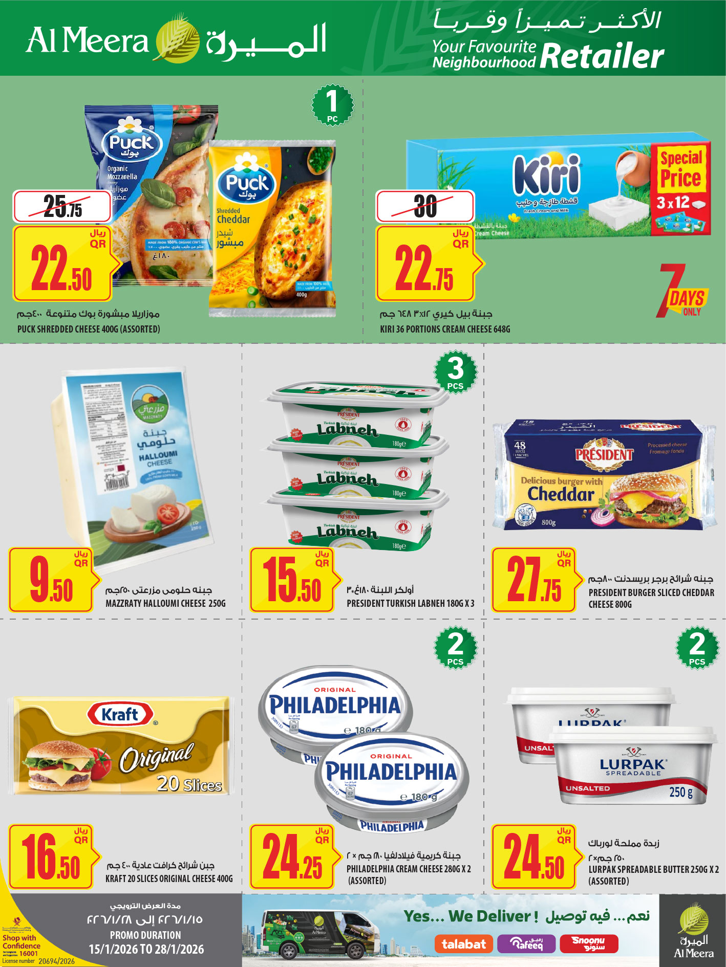 عروض الميرة قطر من 15 حتى 28 يناير 2026 عروض رمضان مبارك