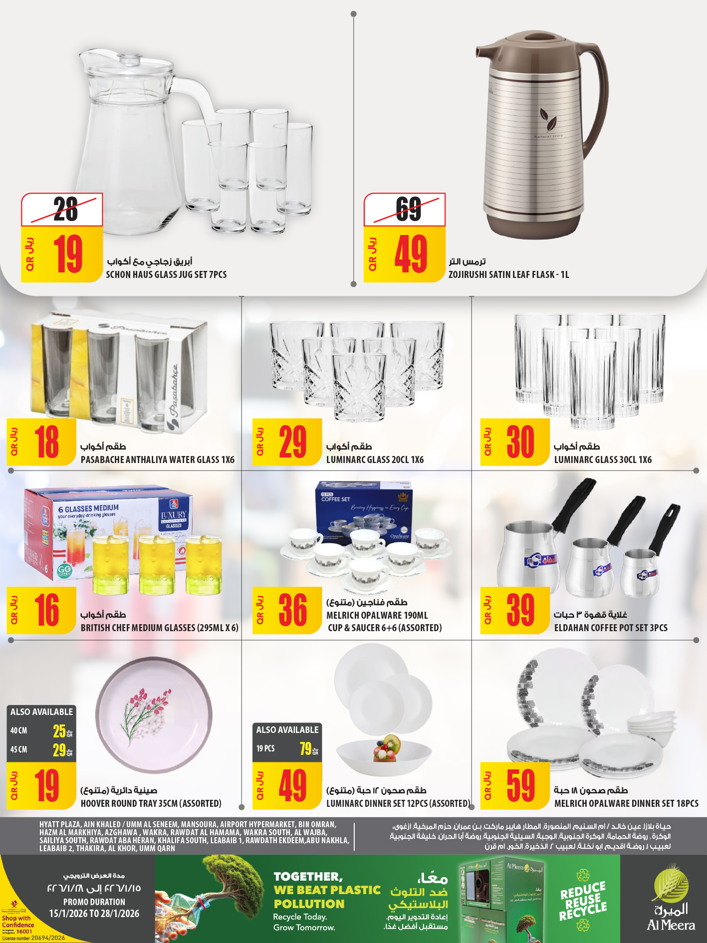 عروض الميرة قطر من 15 حتى 28 يناير 2026 عروض رمضان مبارك