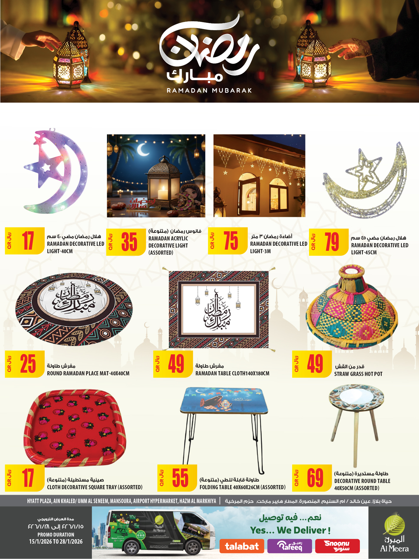 عروض الميرة قطر من 15 حتى 28 يناير 2026 عروض رمضان مبارك