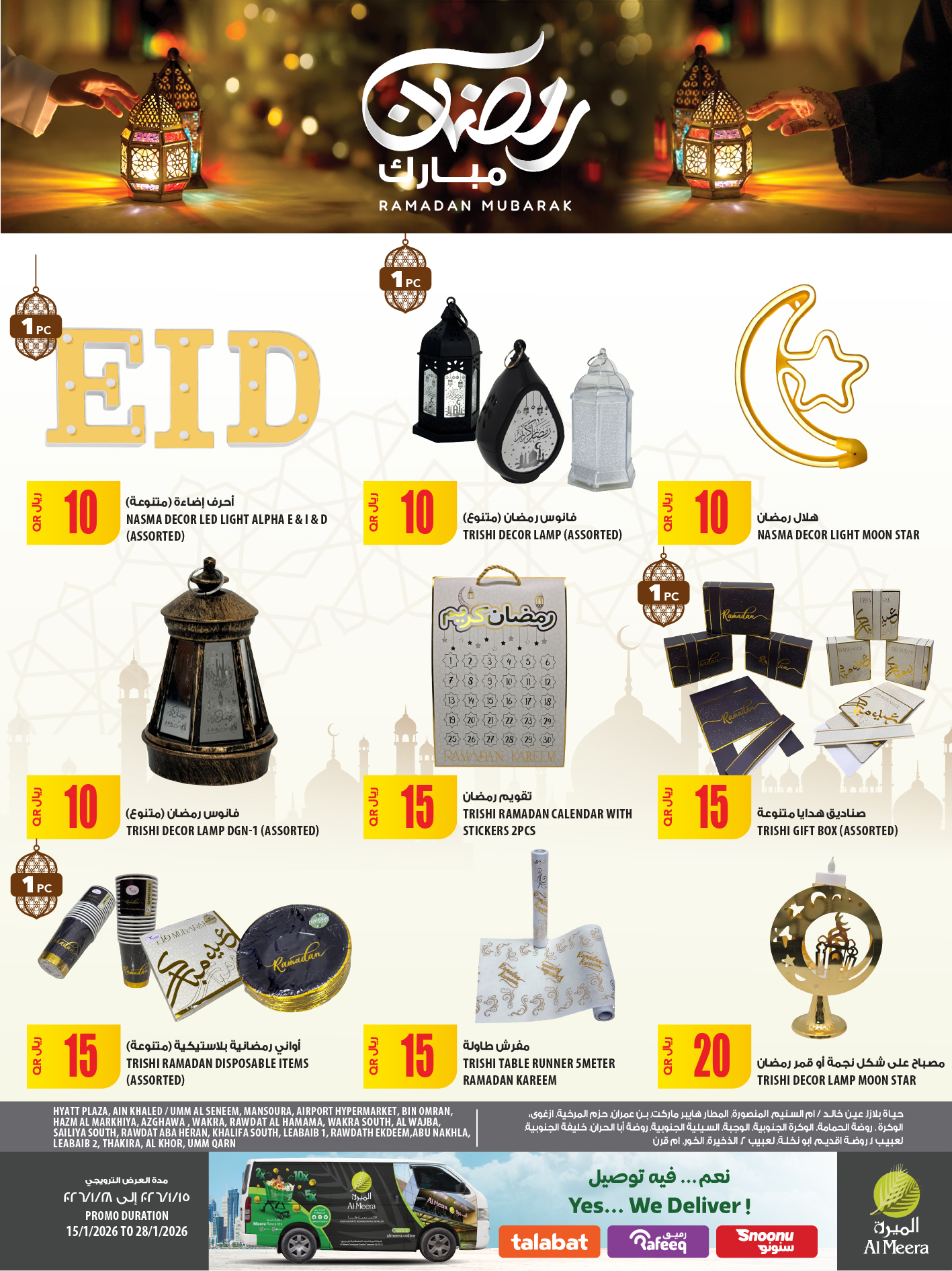 عروض الميرة قطر من 15 حتى 28 يناير 2026 عروض رمضان مبارك