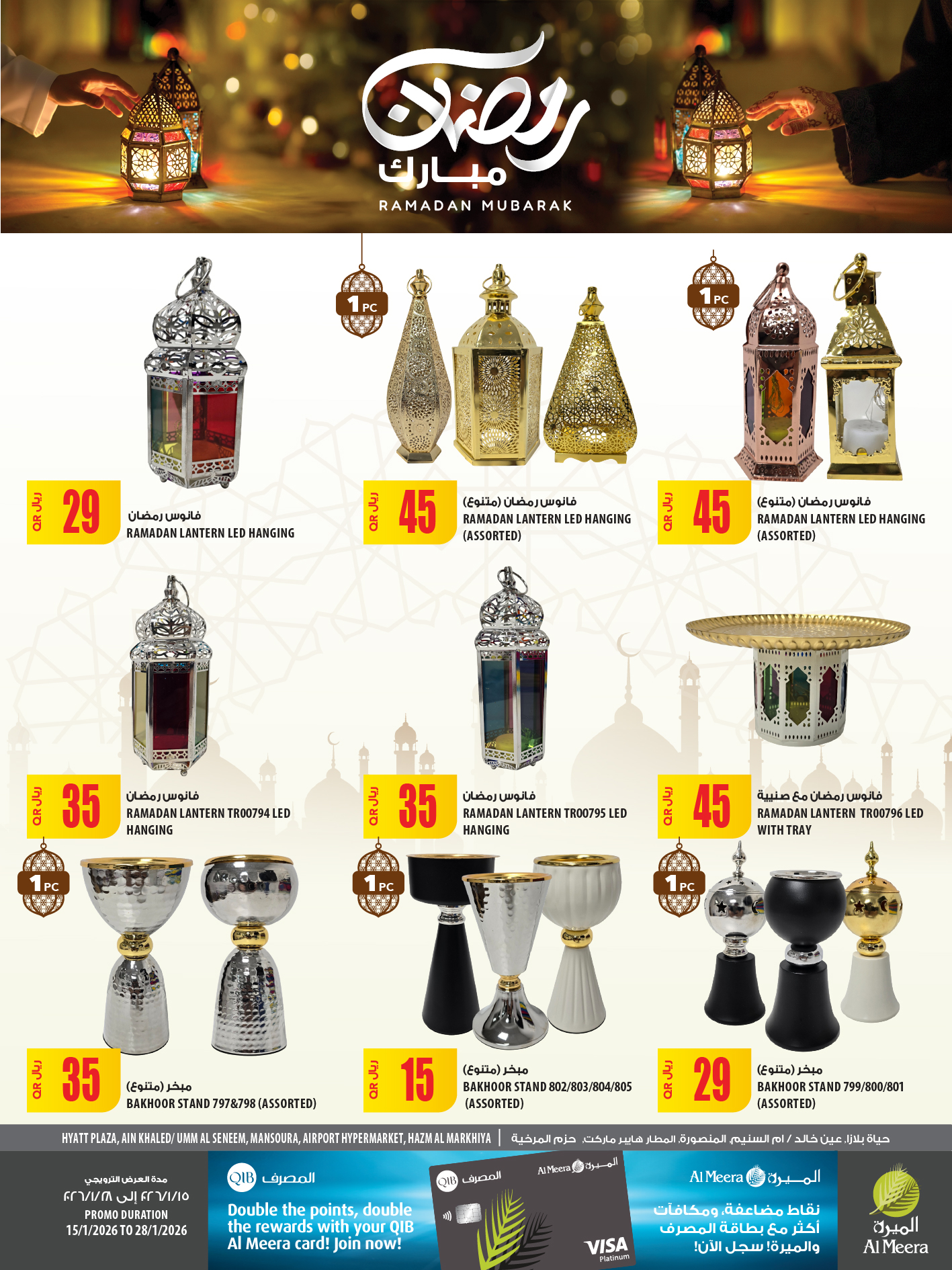 عروض الميرة قطر من 15 حتى 28 يناير 2026 عروض رمضان مبارك