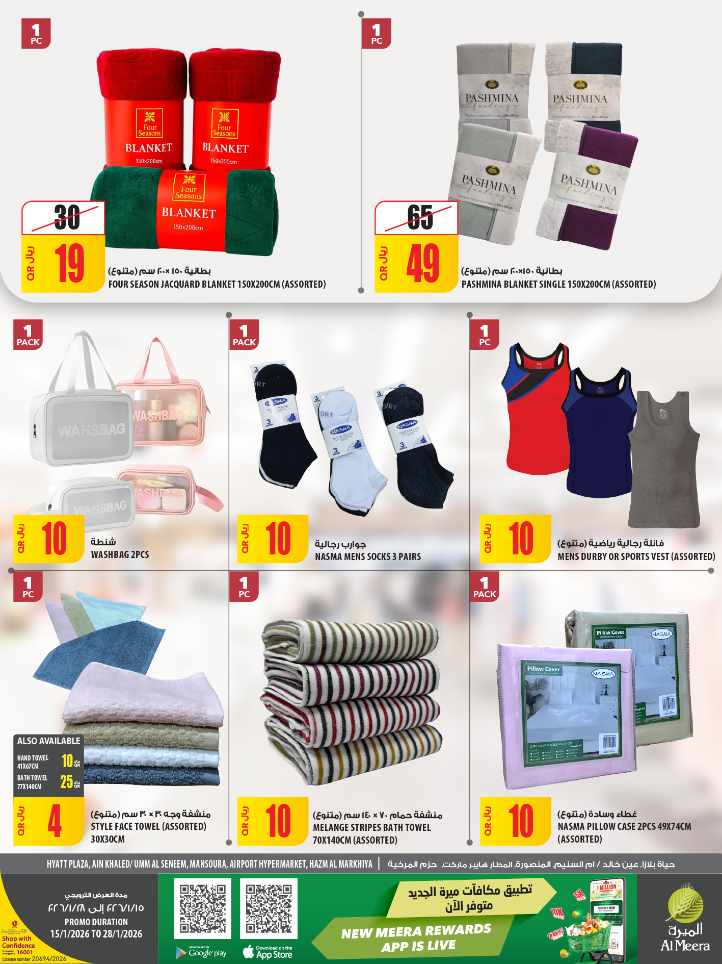 عروض الميرة قطر من 15 حتى 28 يناير 2026 عروض رمضان مبارك