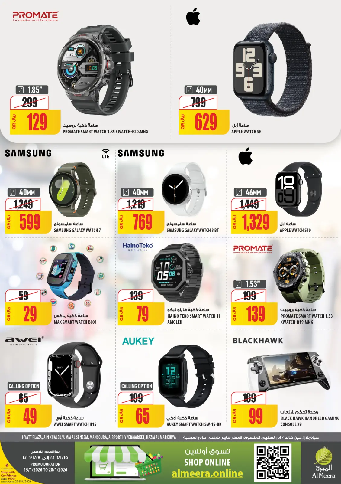 صفحة 82 ضمن عروض رمضان مبارك في الميرة قطر