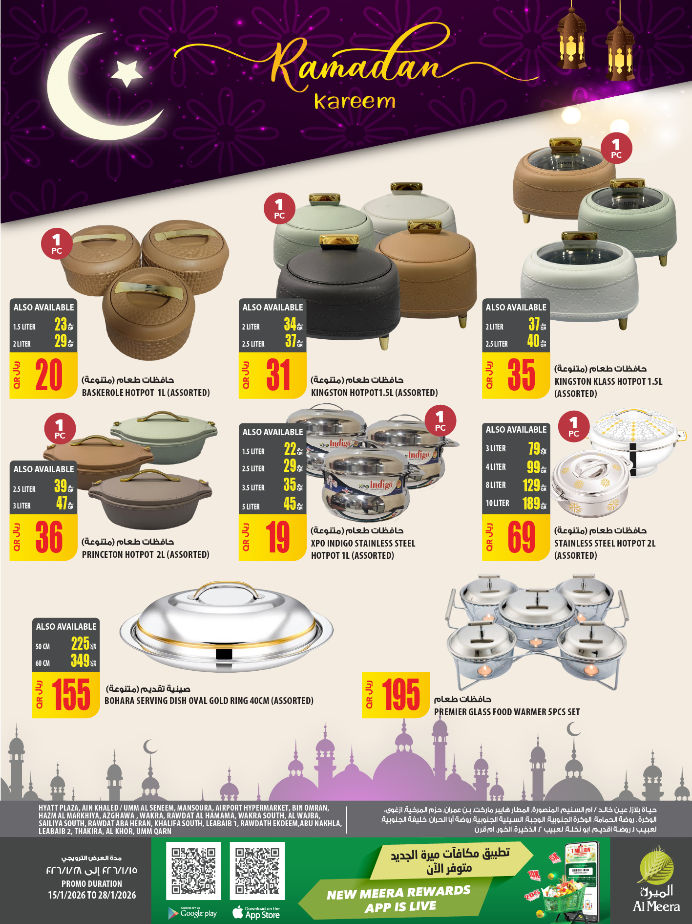 عروض الميرة قطر من 15 حتى 28 يناير 2026 عروض رمضان مبارك