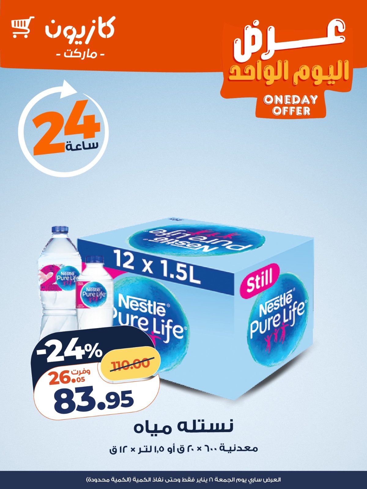 عروض كازيون ماركت مصر الجمعة 16 يناير 2026 عرض اليوم الواحد