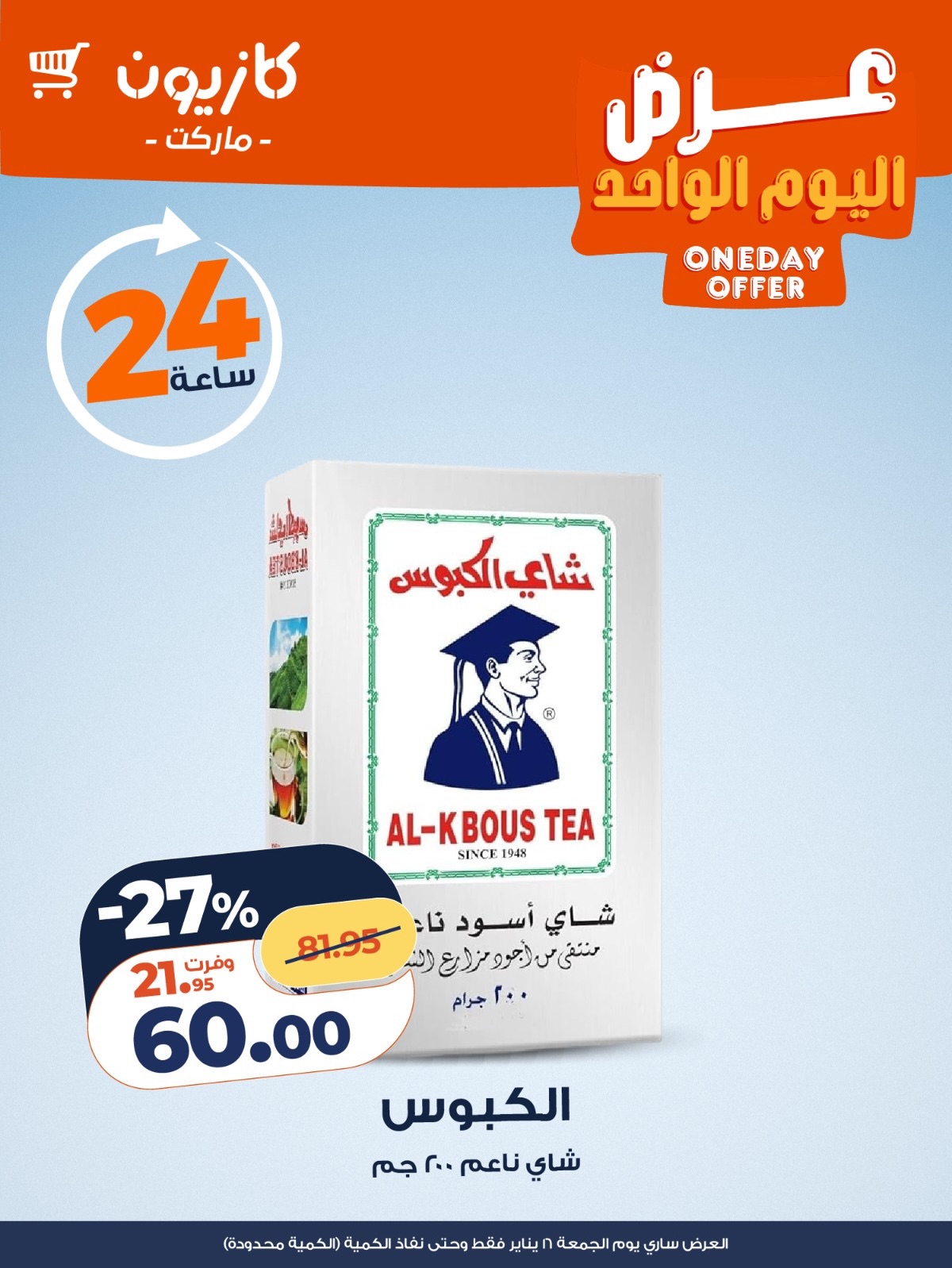 عروض كازيون ماركت مصر الجمعة 16 يناير 2026 عرض اليوم الواحد