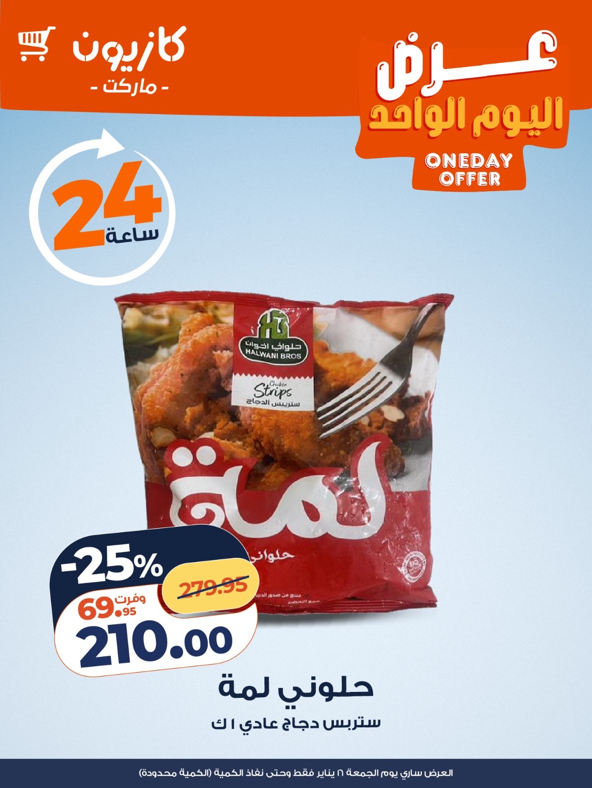 عروض كازيون ماركت مصر الجمعة 16 يناير 2026 عرض اليوم الواحد