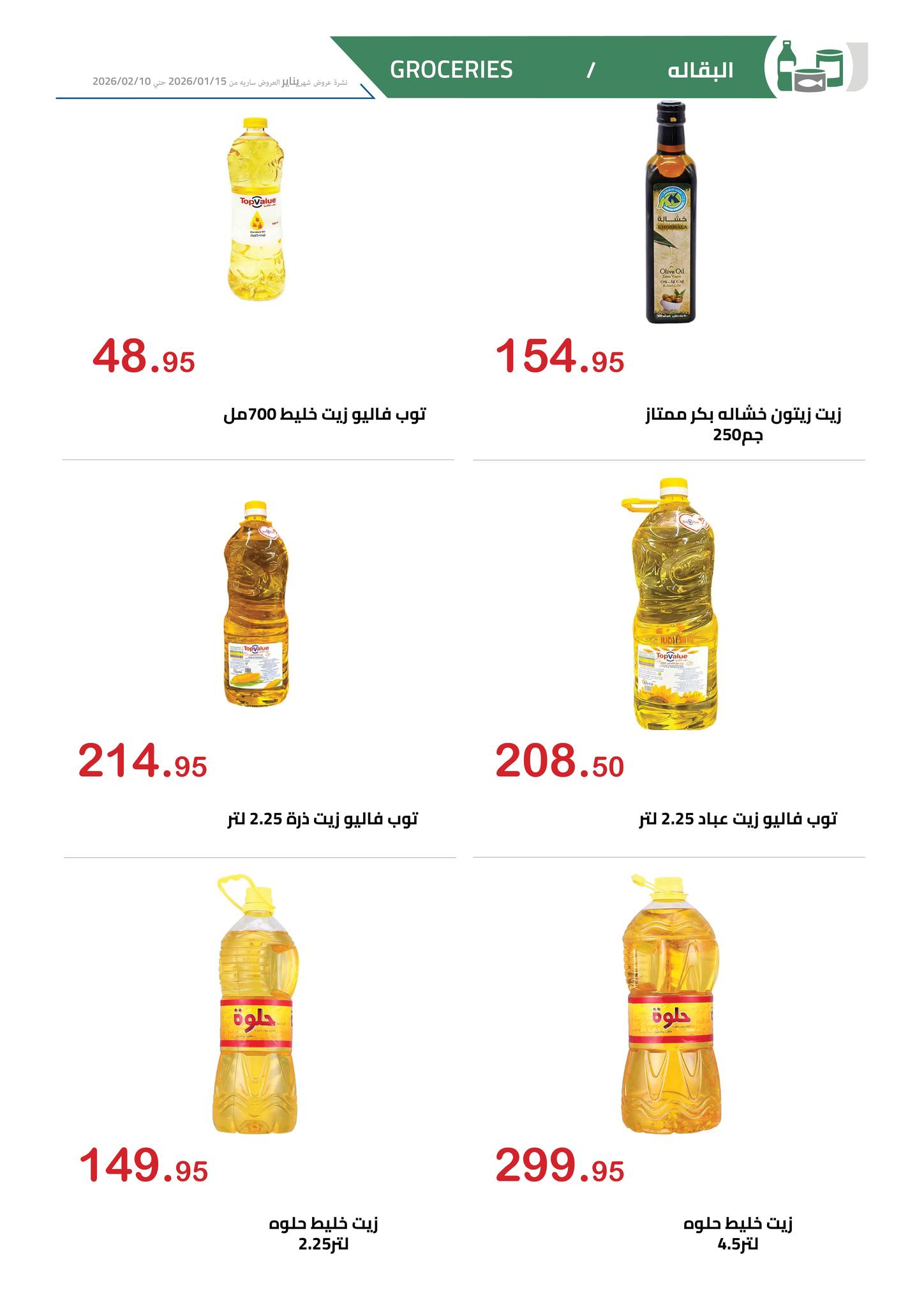 عروض الهوارى ماركت مصر من 15 يناير حتى 10 فبراير 2026 عروض رمضان كريم