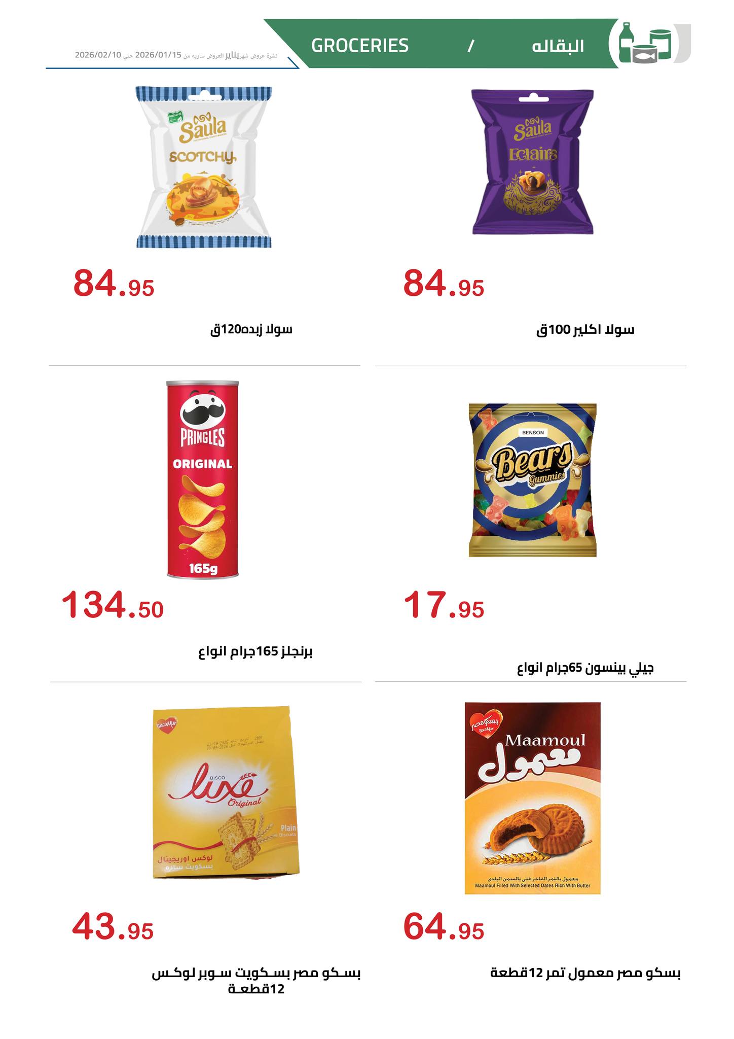 عروض الهوارى ماركت مصر من 15 يناير حتى 10 فبراير 2026 عروض رمضان كريم