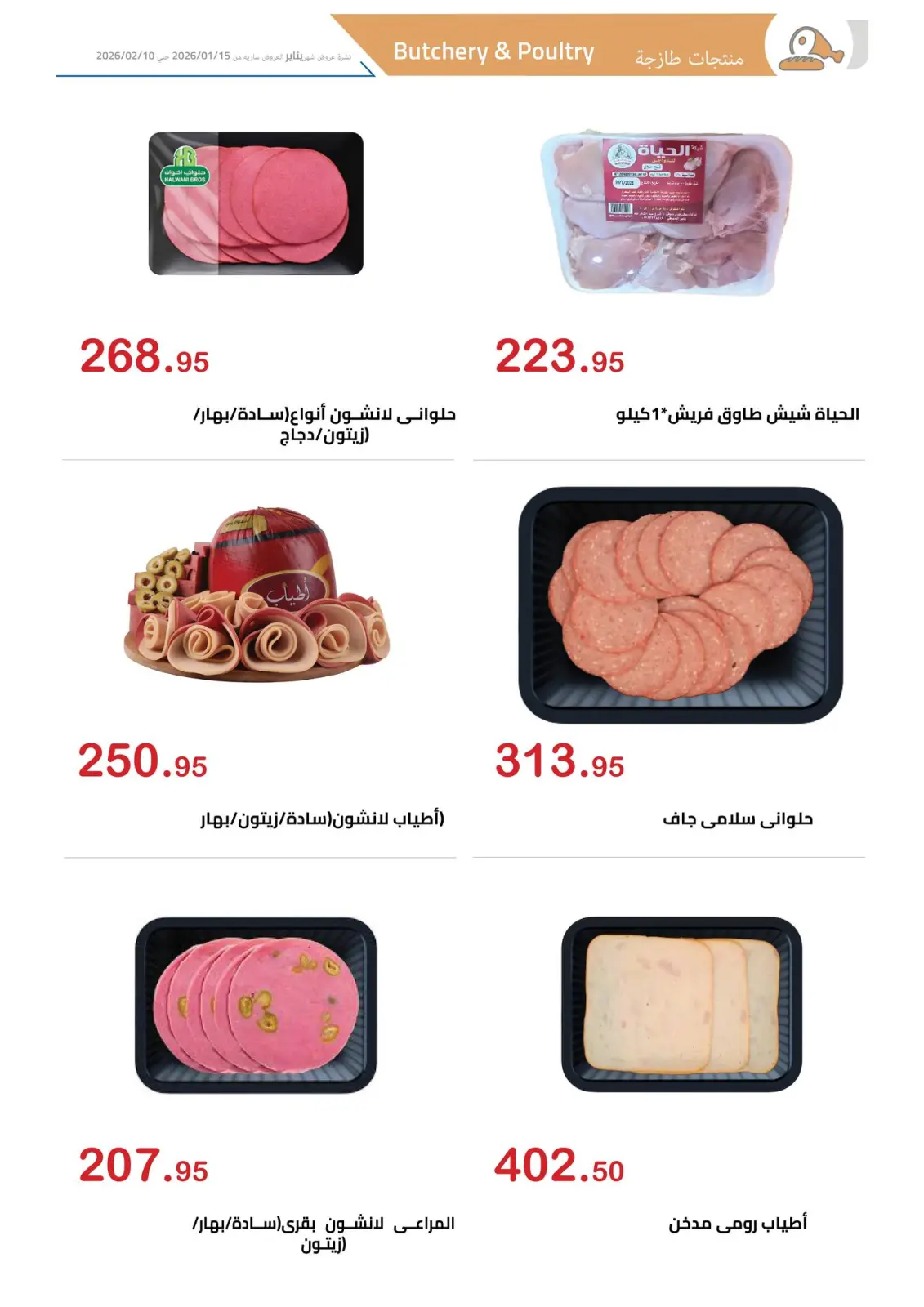 صفحة 2 ضمن عروض رمضان كريم في الهوارى ماركت مصر