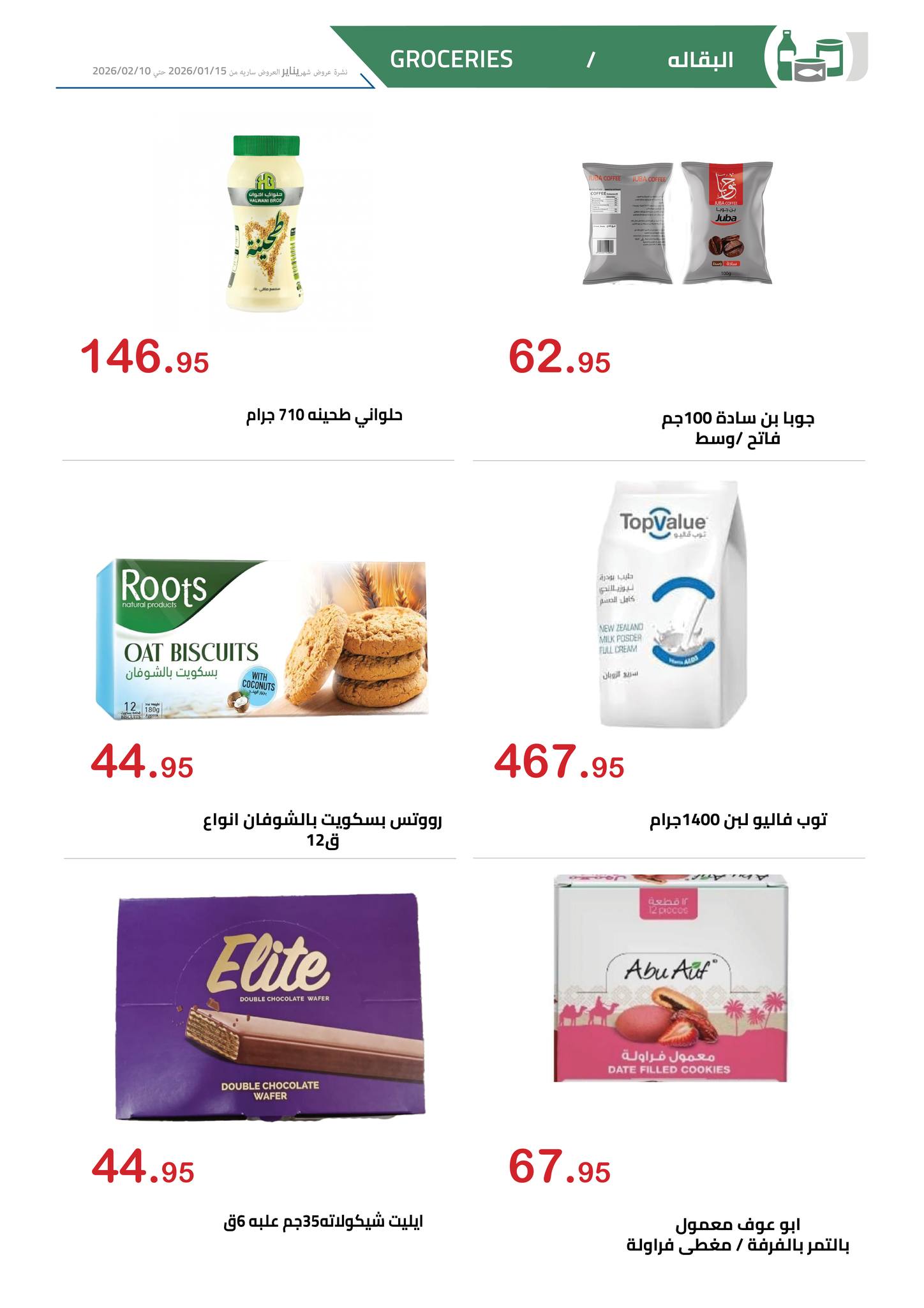 عروض الهوارى ماركت مصر من 15 يناير حتى 10 فبراير 2026 عروض رمضان كريم