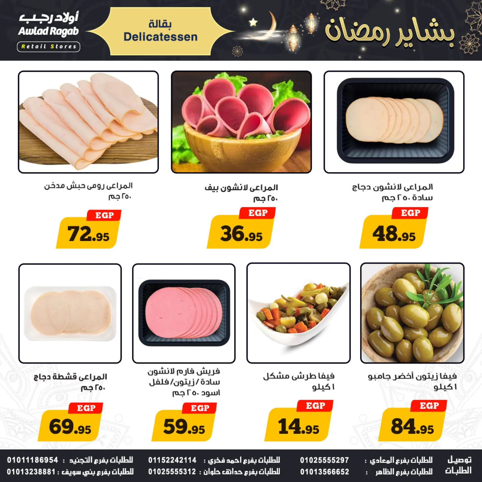 صفحة 4 ضمن عروض بشاير رمضان في أولاد رجب مصر