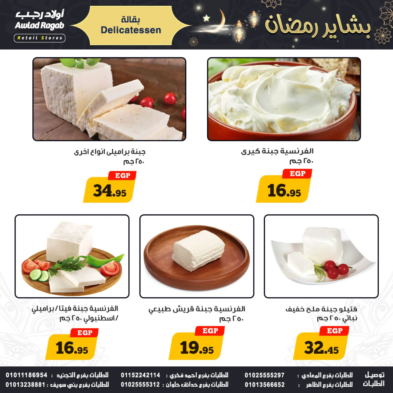 صفحة 3 ضمن عروض بشاير رمضان في أولاد رجب مصر