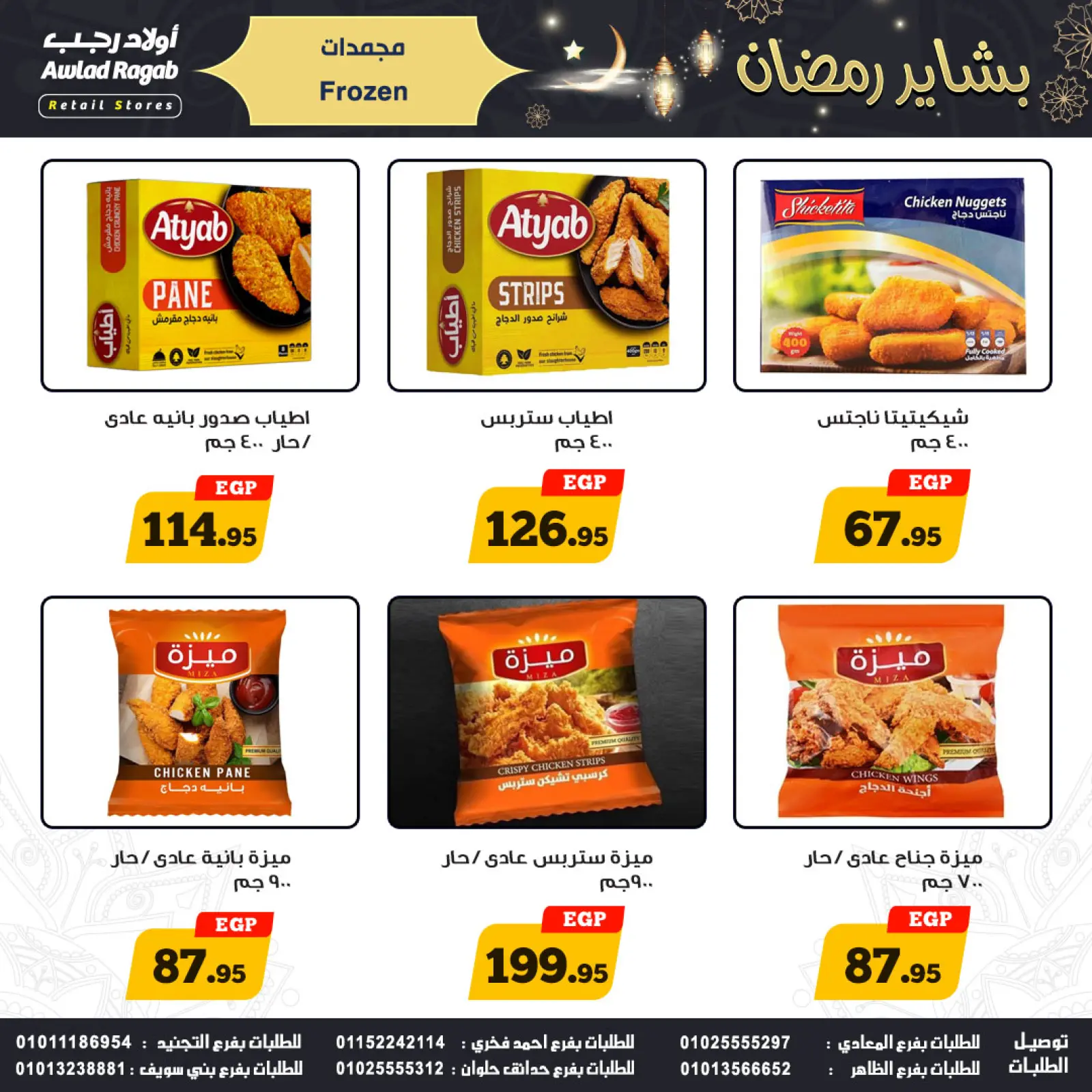 صفحة 9 ضمن عروض بشاير رمضان في أولاد رجب مصر