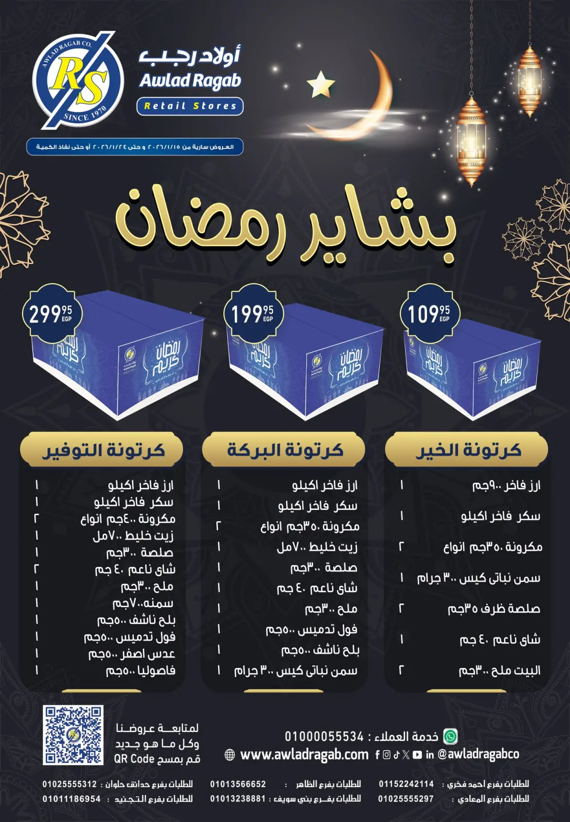عروض أولاد رجب مصر من 15 حتى 24 يناير 2026 عروض بشاير رمضان - صفحة 1