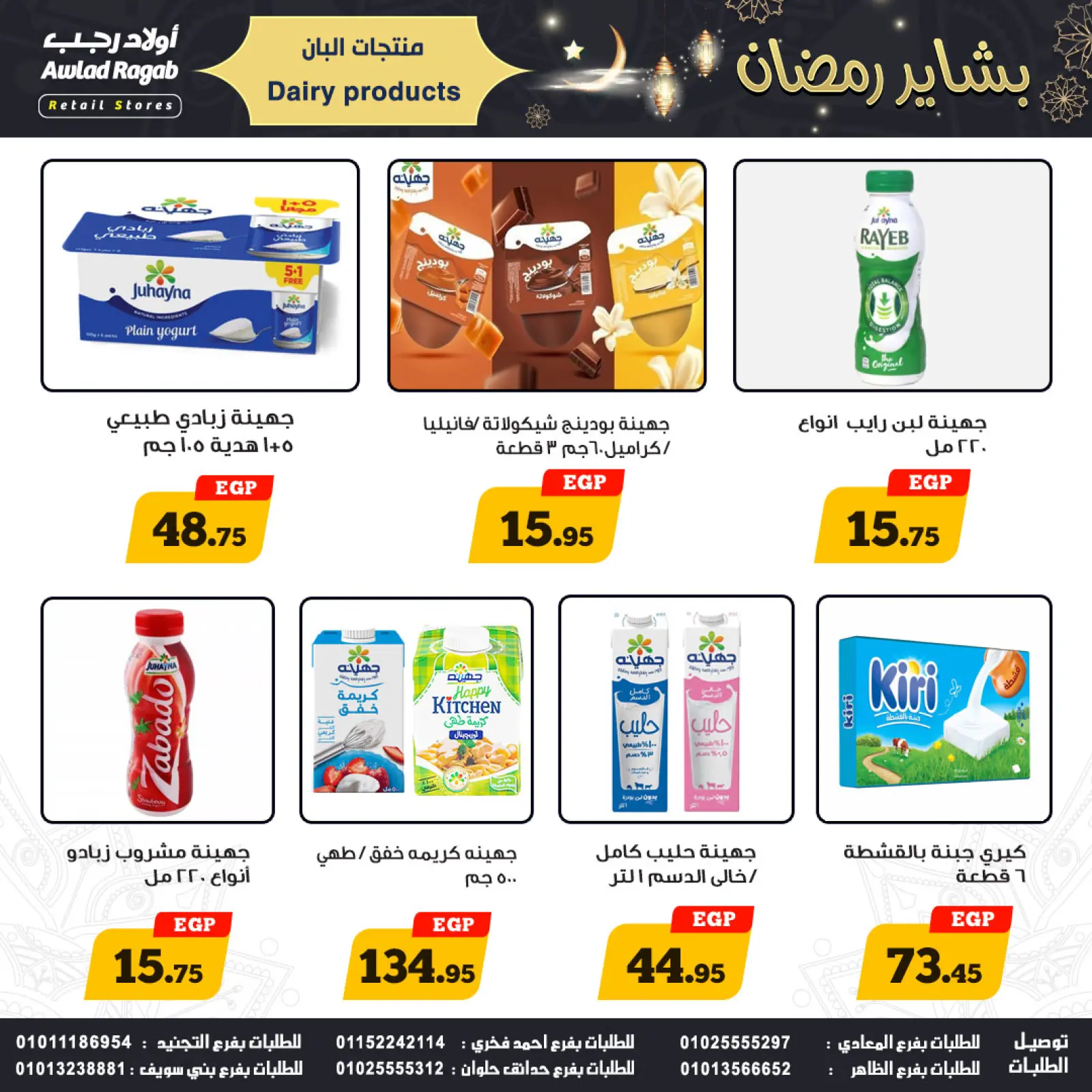 صفحة 7 ضمن عروض بشاير رمضان في أولاد رجب مصر