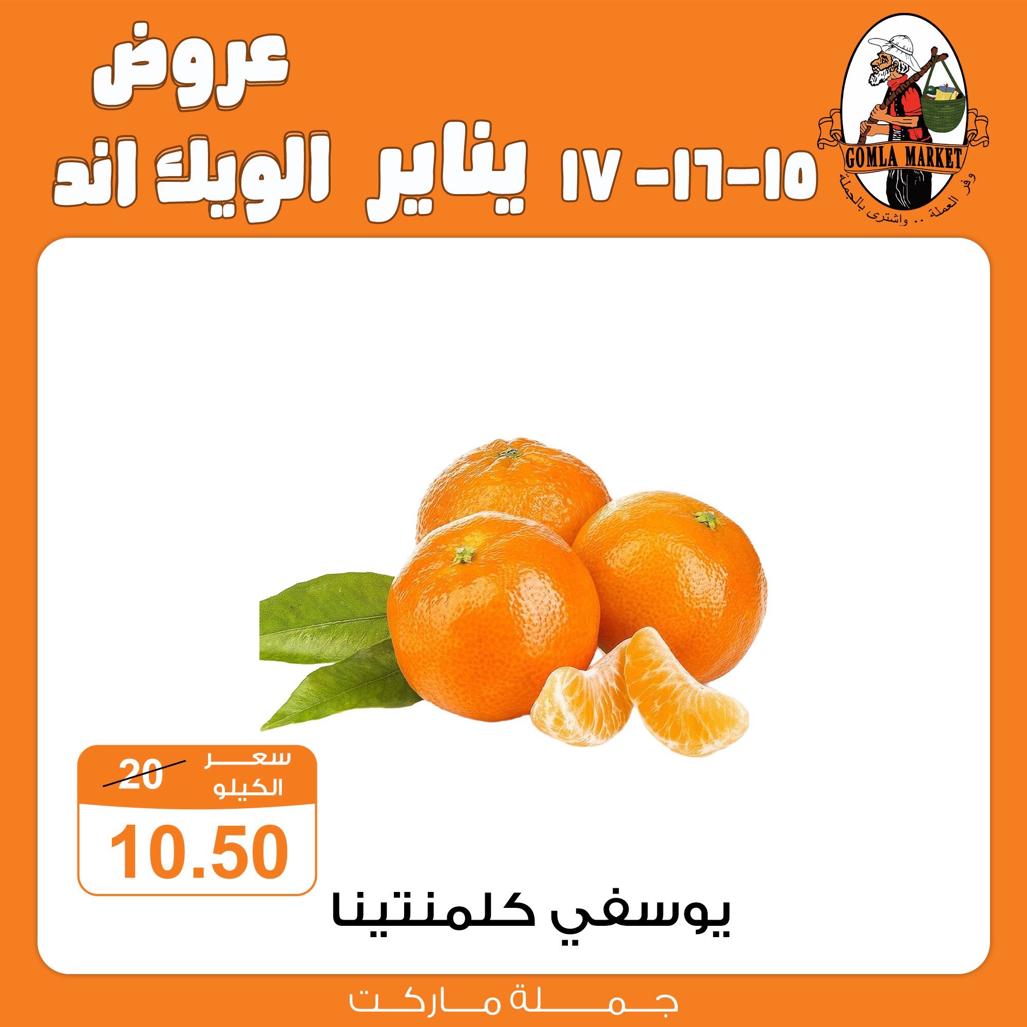 عروض جملة ماركت مصر من 15 حتى 17 يناير 2026 عروض الويك اند