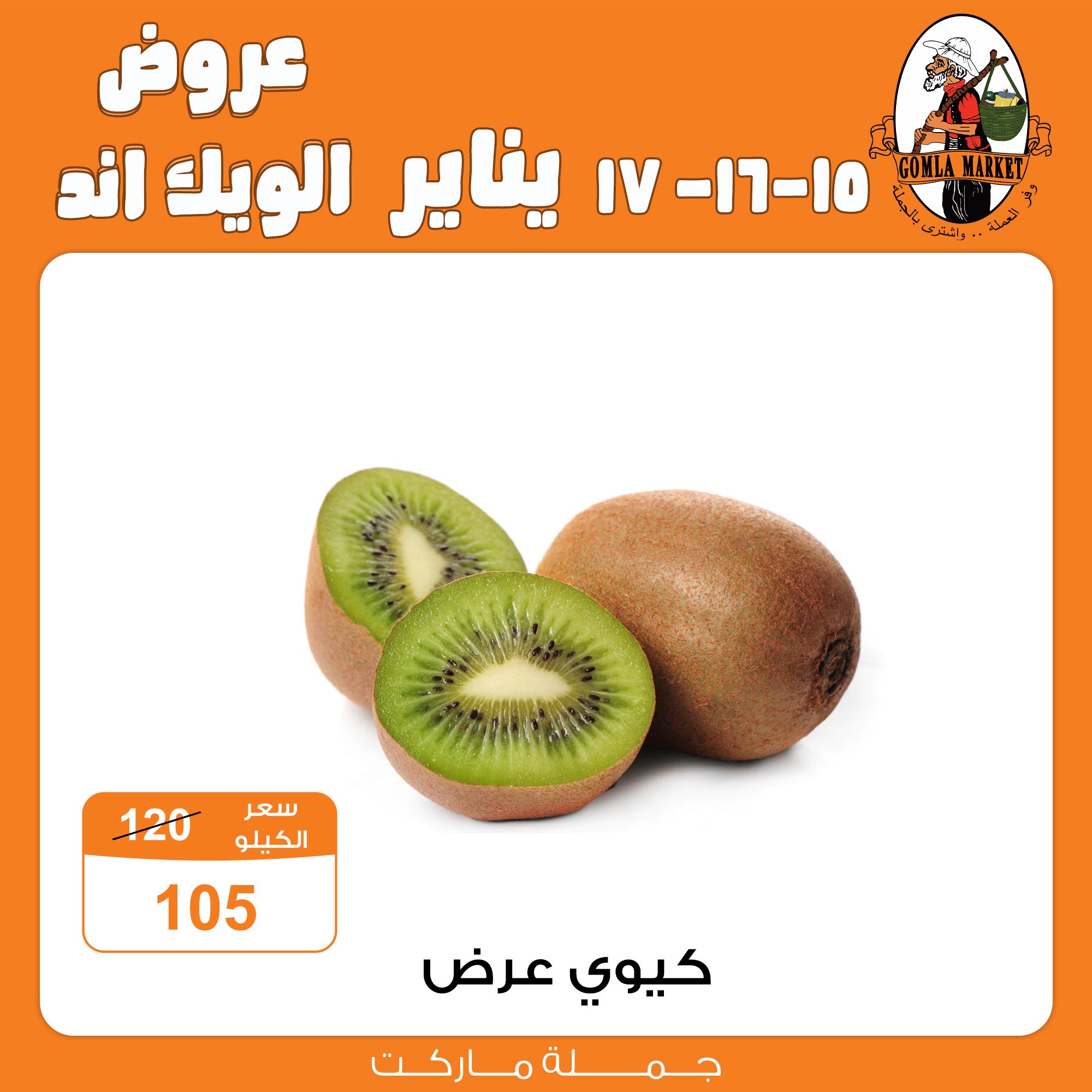 عروض جملة ماركت مصر من 15 حتى 17 يناير 2026 عروض الويك اند