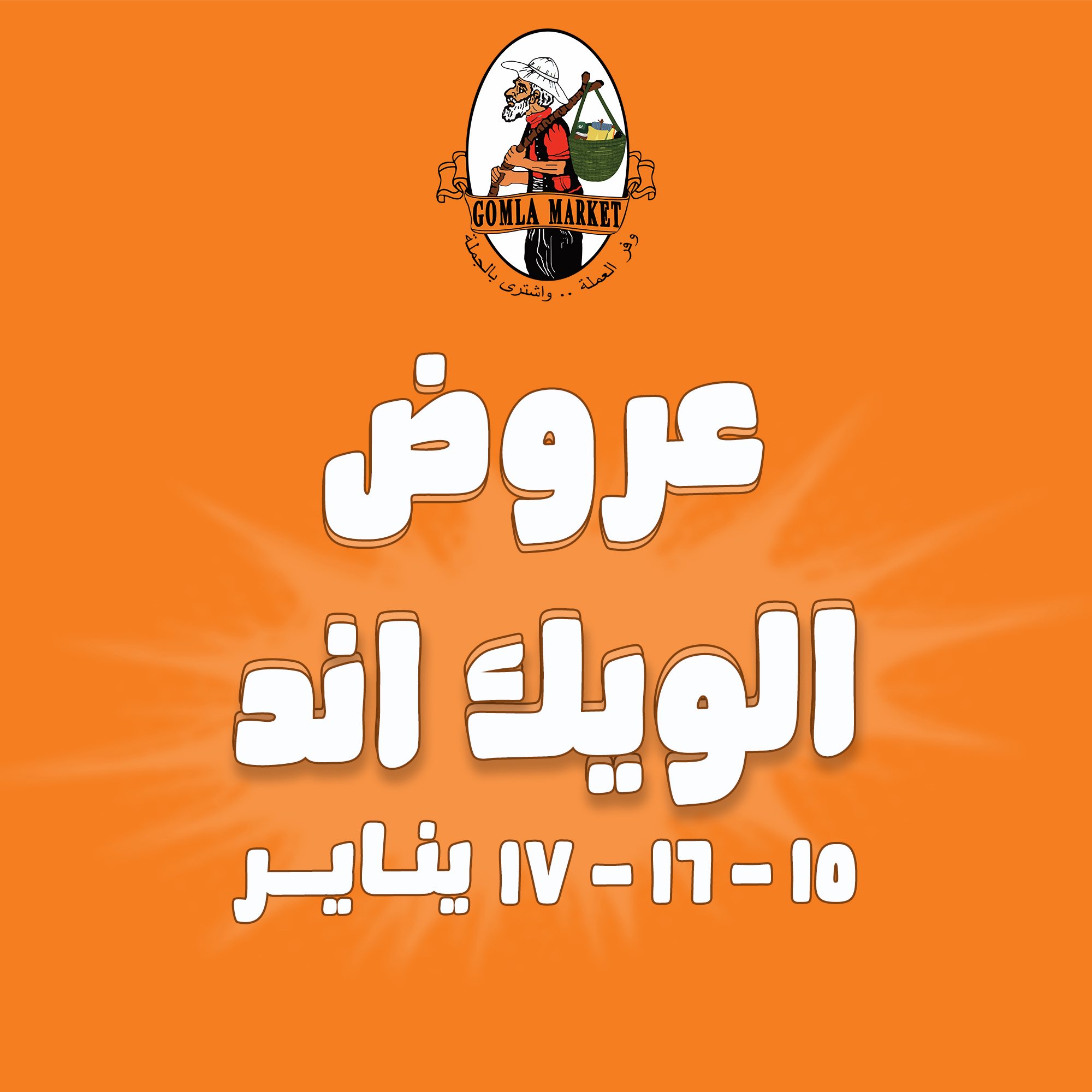 Gomla market Egypt Offers from 15 to 17 January 2026 Weekend Deals - Page 1