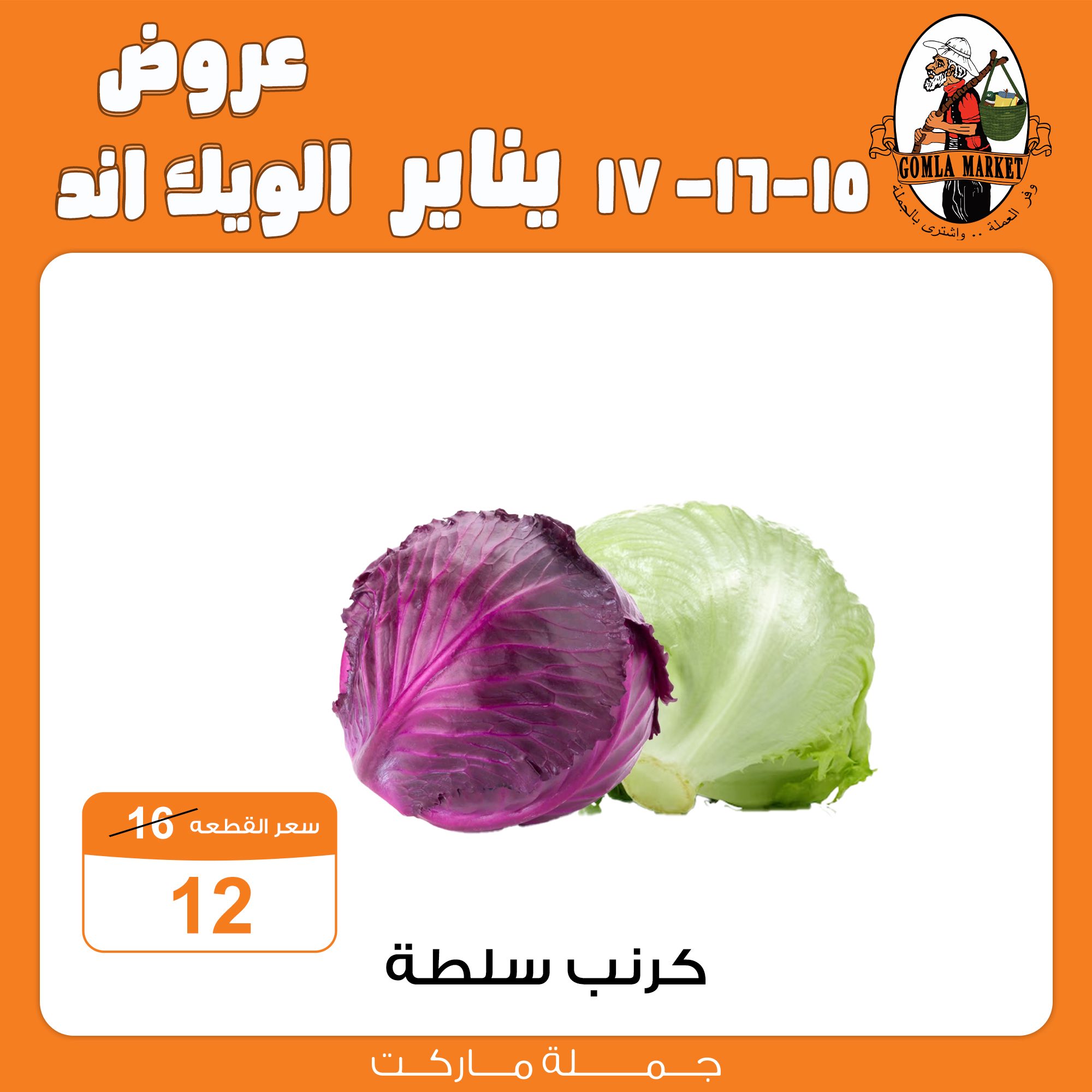 عروض جملة ماركت مصر من 15 حتى 17 يناير 2026 عروض الويك اند