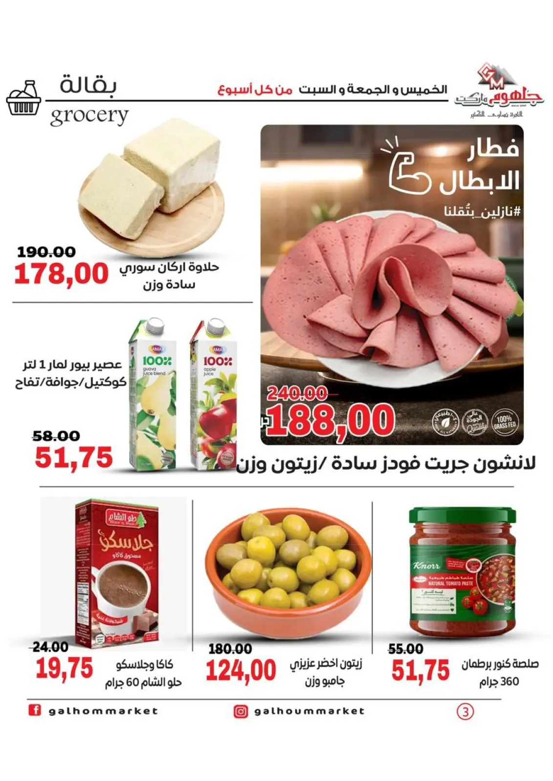 عروض جلهوم ماركت مصر من 15 حتى 17 يناير 2026 عرض نهاية الأسبوع - صفحة 2