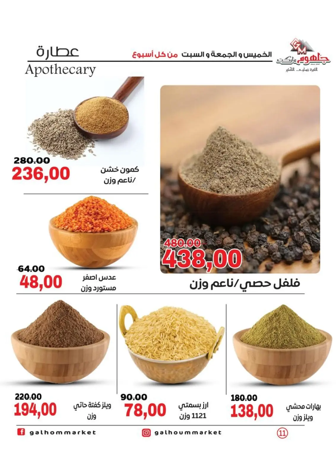 صفحة 11 ضمن عرض نهاية الأسبوع في جلهوم ماركت مصر