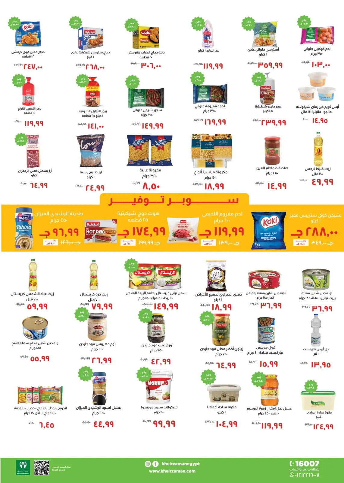 عروض خير زمان مصر من 16 حتى 24 يناير 2026 عروض الشتاء - صفحة 2
