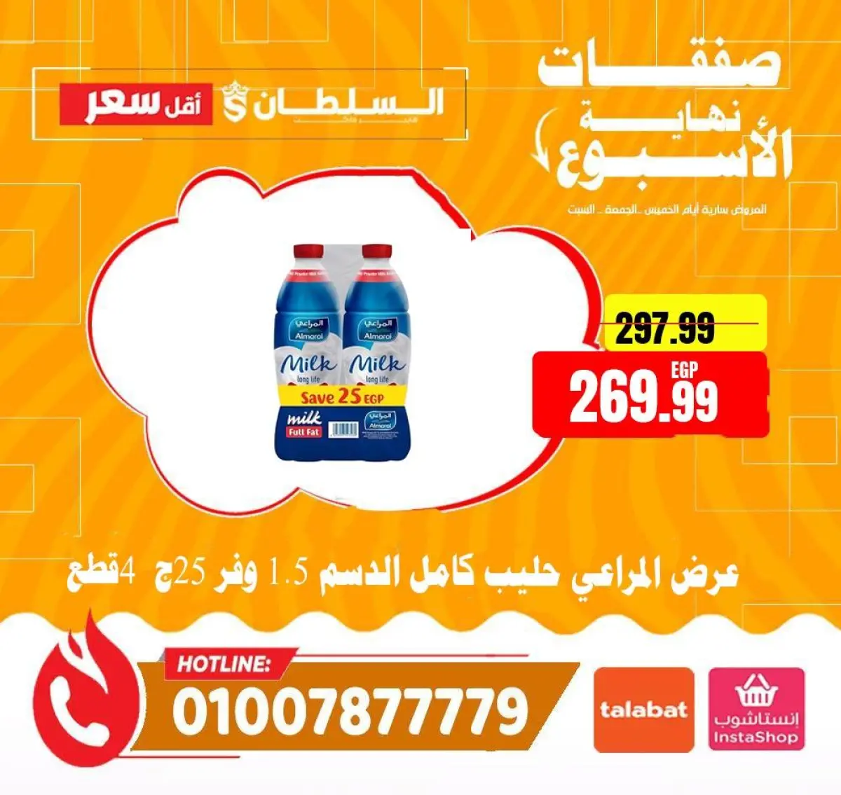 عروض السلطان هايبر ماركت مصر من 15 حتى 17 يناير 2026 صفقات نهاية الأسبوع - صفحة 4