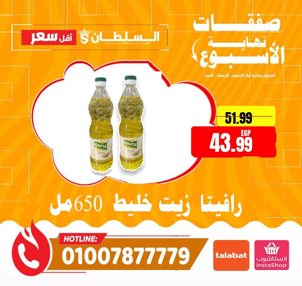 عروض السلطان هايبر ماركت مصر من 15 حتى 17 يناير 2026 صفقات نهاية الأسبوع