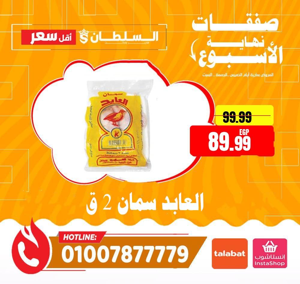 عروض السلطان هايبر ماركت مصر من 15 حتى 17 يناير 2026 صفقات نهاية الأسبوع