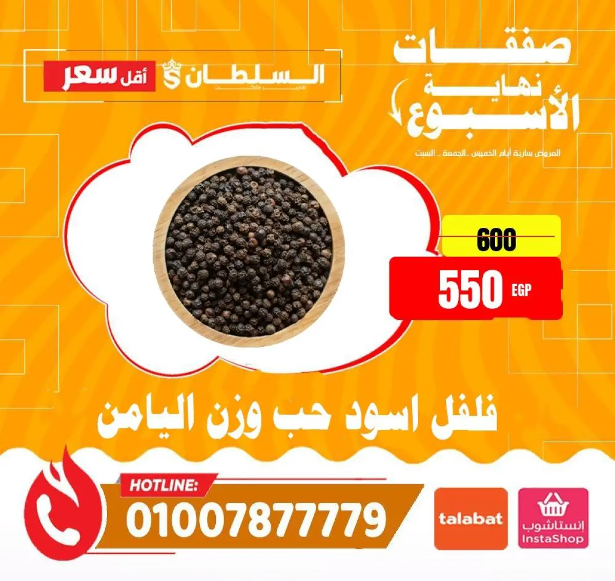 عروض السلطان هايبر ماركت مصر من 15 حتى 17 يناير 2026 صفقات نهاية الأسبوع - صفحة 18