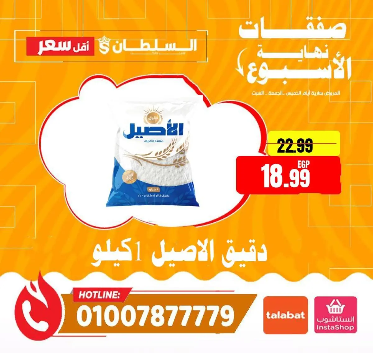 عروض السلطان هايبر ماركت مصر من 15 حتى 17 يناير 2026 صفقات نهاية الأسبوع - صفحة 10