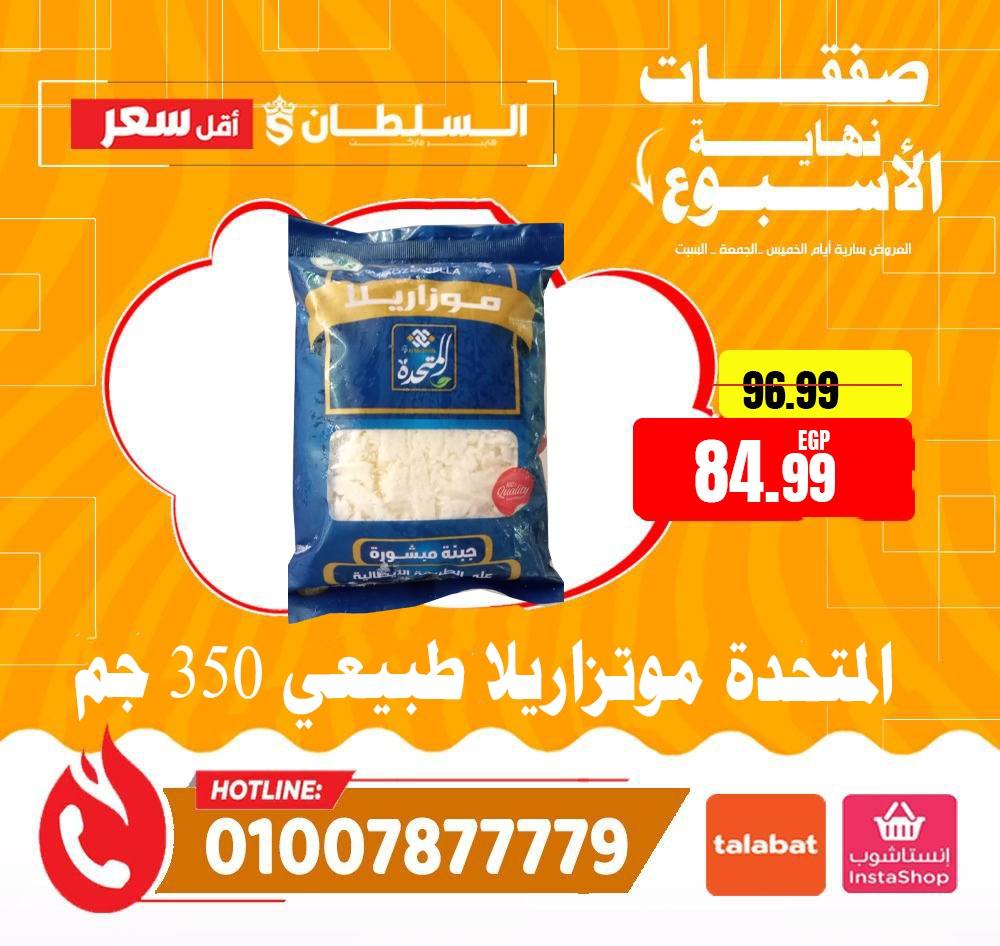 عروض السلطان هايبر ماركت مصر من 15 حتى 17 يناير 2026 صفقات نهاية الأسبوع