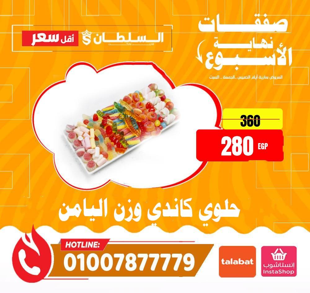 عروض السلطان هايبر ماركت مصر من 15 حتى 17 يناير 2026 صفقات نهاية الأسبوع