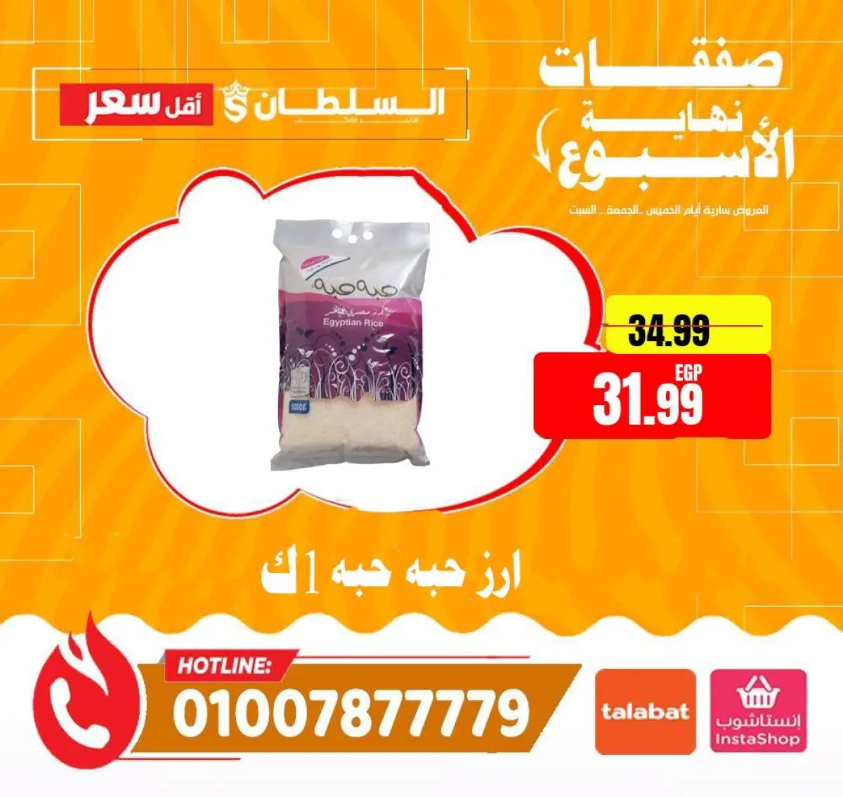 عروض السلطان هايبر ماركت مصر من 15 حتى 17 يناير 2026 صفقات نهاية الأسبوع - صفحة 9