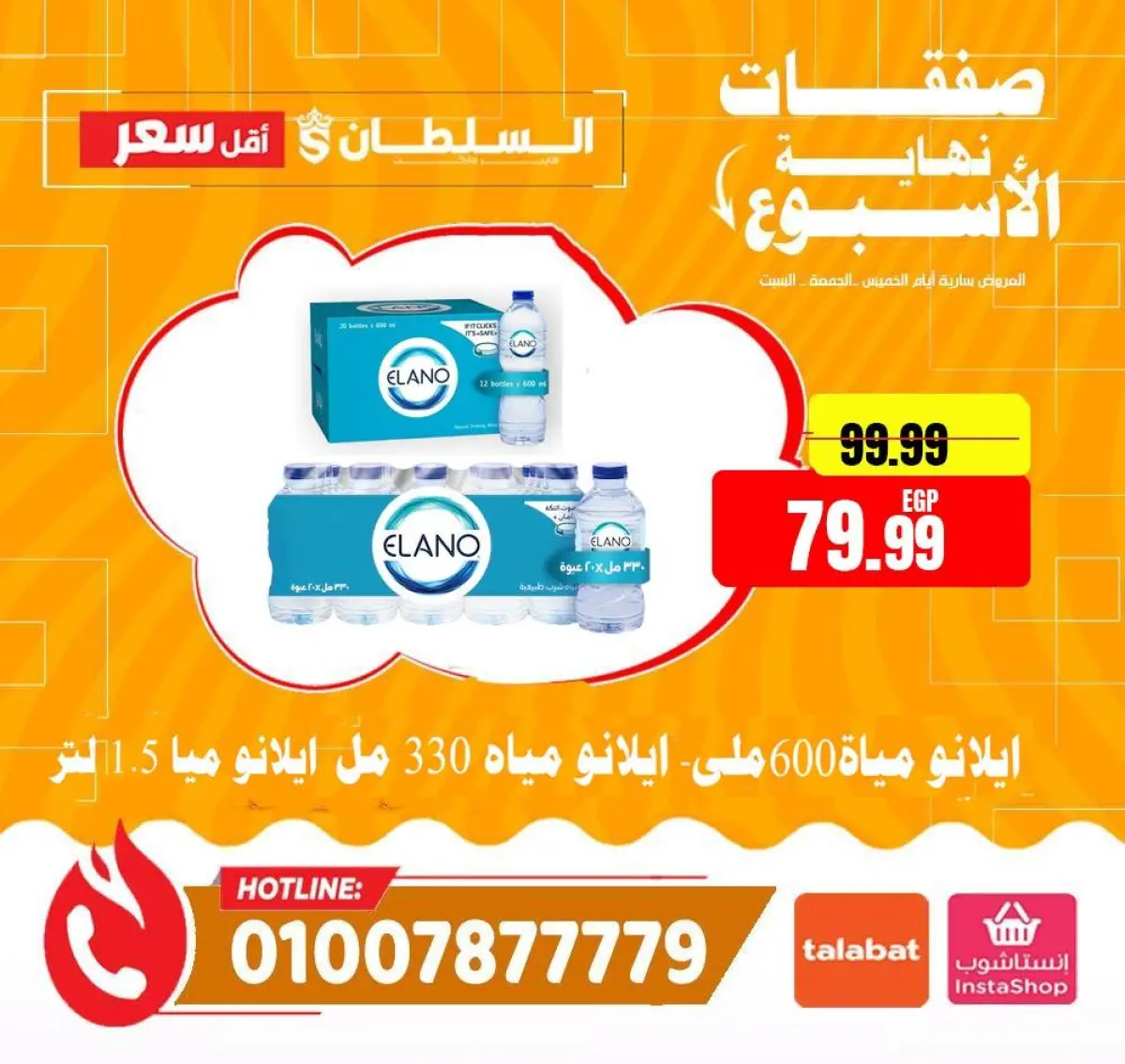 عروض السلطان هايبر ماركت مصر من 15 حتى 17 يناير 2026 صفقات نهاية الأسبوع - صفحة 3