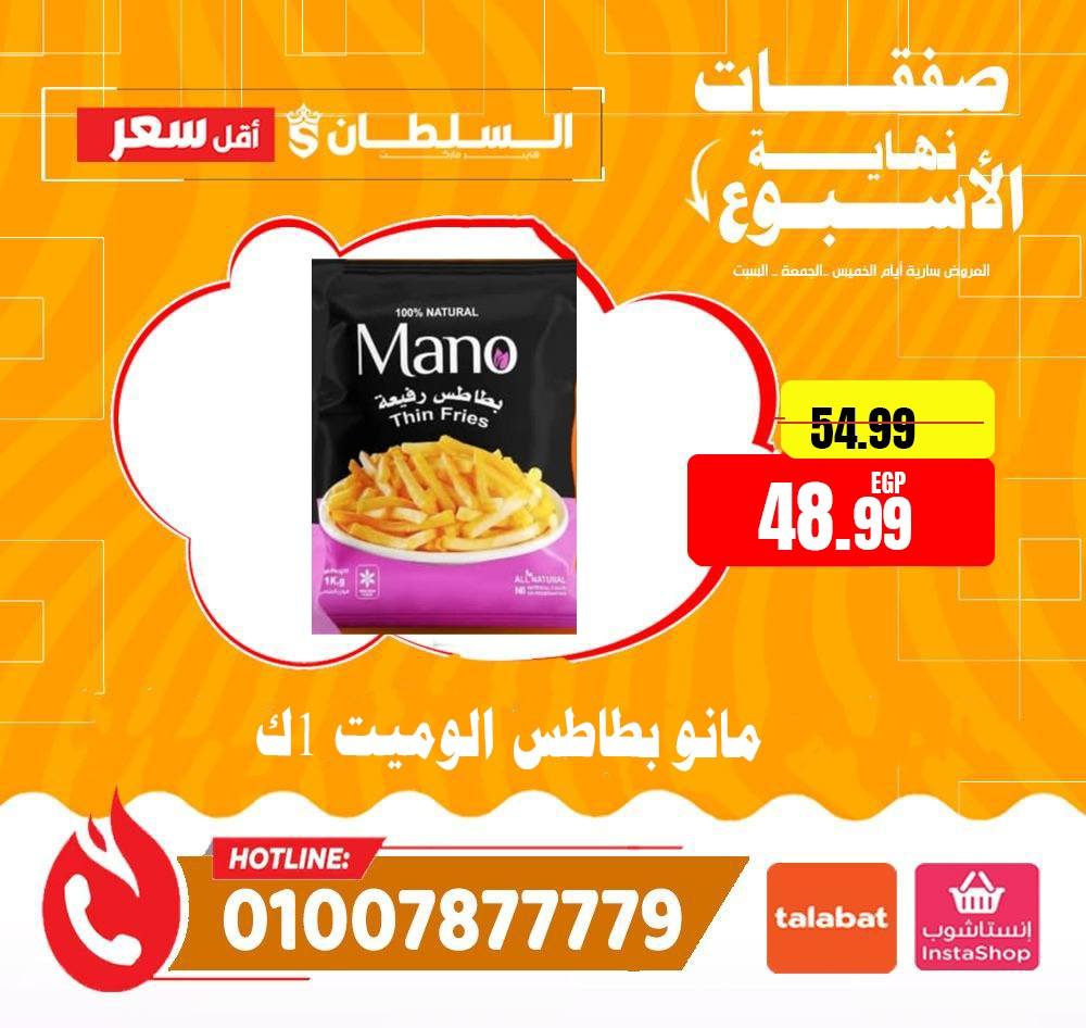 عروض السلطان هايبر ماركت مصر من 15 حتى 17 يناير 2026 صفقات نهاية الأسبوع