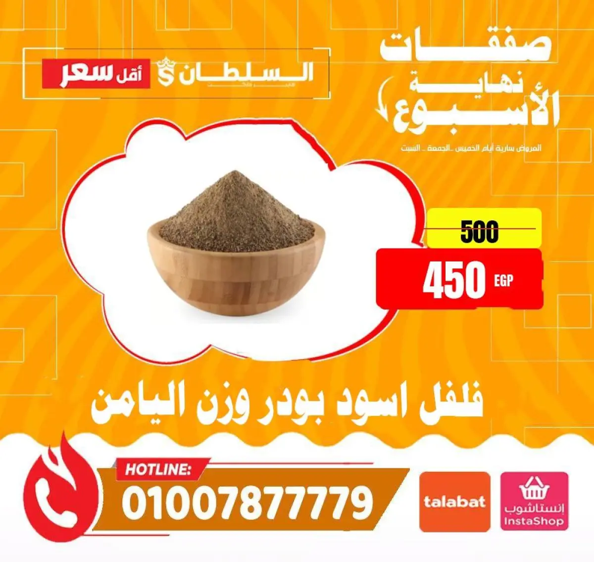 عروض السلطان هايبر ماركت مصر من 15 حتى 17 يناير 2026 صفقات نهاية الأسبوع - صفحة 17