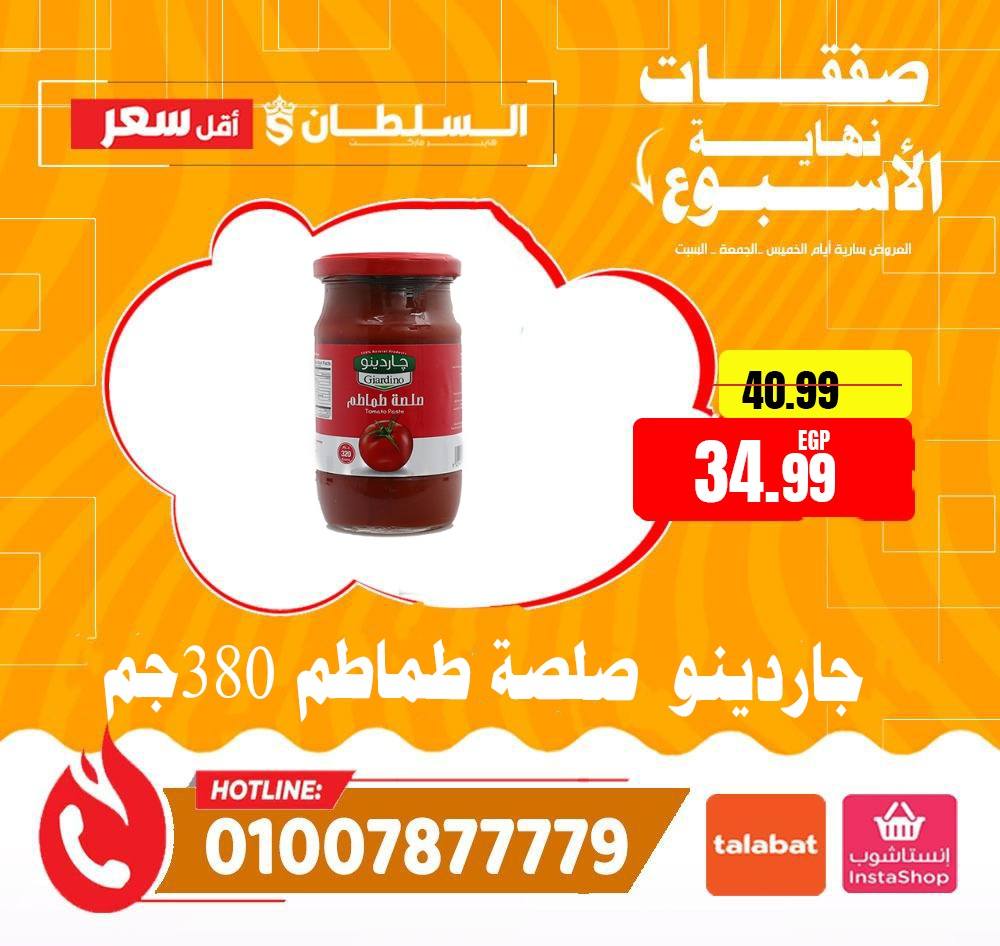 عروض السلطان هايبر ماركت مصر من 15 حتى 17 يناير 2026 صفقات نهاية الأسبوع