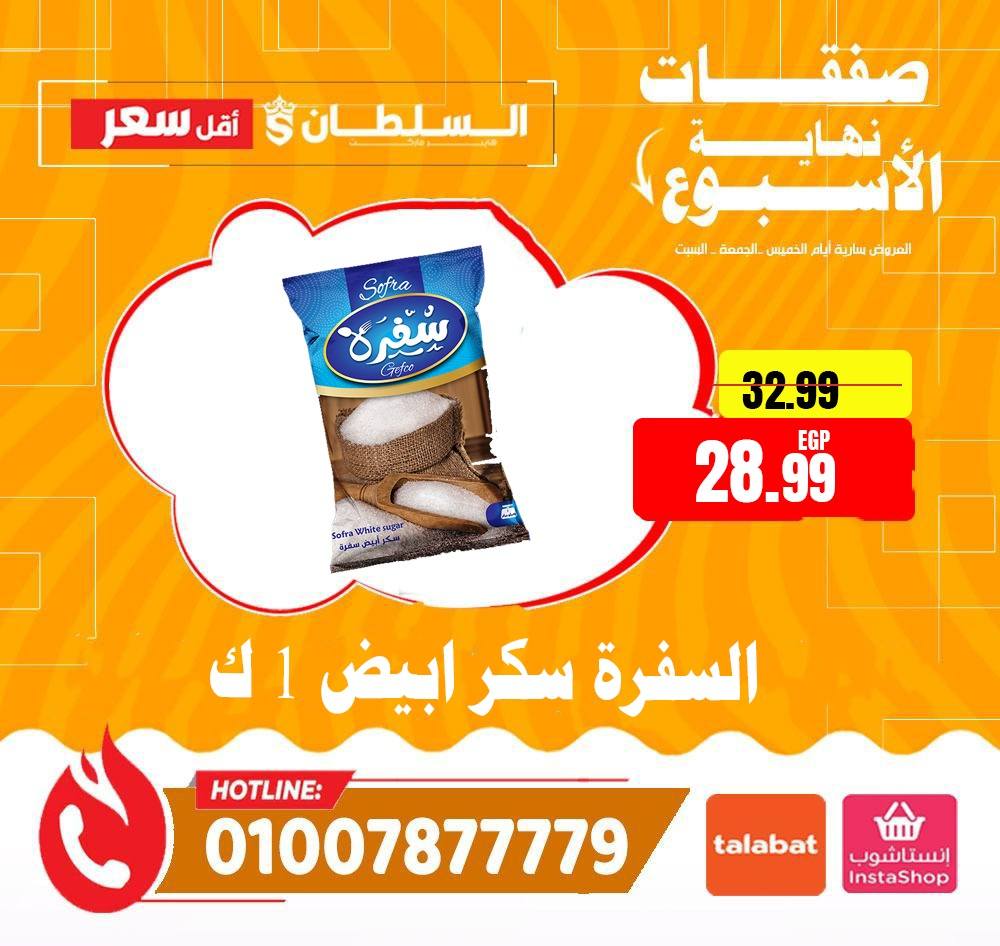 عروض السلطان هايبر ماركت مصر من 15 حتى 17 يناير 2026 صفقات نهاية الأسبوع